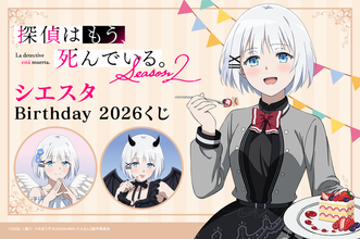「探偵はもう、死んでいる。」シエスタの誕生日をお祝い☆ 描き下ろしグッズがオンラインくじに登場【くじ引き堂】