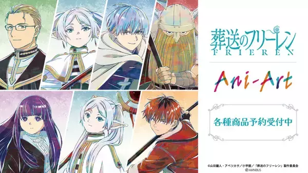 「葬送のフリーレン」勇者ヒンメル一行、フェルン、シュタルクたちを繊細に表現♪ Ani-Artシリーズで登場