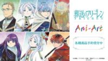 「葬送のフリーレン」勇者ヒンメル一行、フェルン、シュタルクたちを繊細に表現♪ Ani-Artシリーズで登場