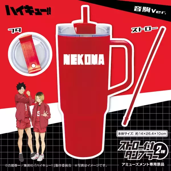 たっぷり飲めて持ち運びやすい♪ 「ハイキュー!!」烏野&音駒のジャージをイメージした“ストロー付タンブラー”登場