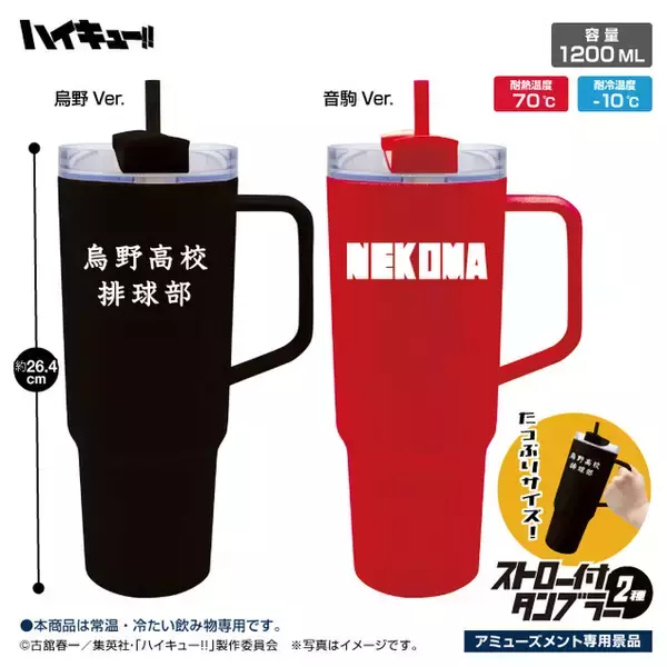 「たっぷり飲めて持ち運びやすい♪ 「ハイキュー!!」烏野&音駒のジャージをイメージした“ストロー付タンブラー”登場」の画像
