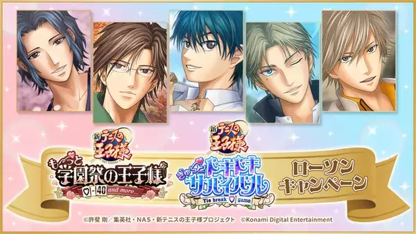 「「テニプリ」リョーマ、手塚、跡部らのローソンでしか見られない表情にドキドキ…☆学プリ・ドキサバのスチルグッズが登場！」の画像