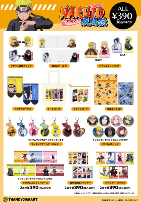 「「NARUTO-ナルト-」前髪クリップやキーホルダー、洗濯ネットなど豊富なグッズがラインナップ！全国のサンキューマートで販売」の画像