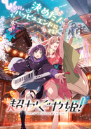 「超かぐや姫！」Blu-ray特装限定版の追加予約受付が決定！オフィシャルストアのみで20万個販売