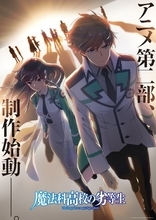 「魔法科高校の劣等生」アニメ第2部の制作が始動！最強の兄妹が歩む未来は―ビジュアルお披露目