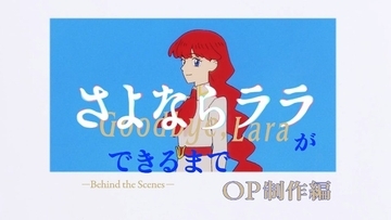 夏アニメ「さよならララ」OP映像のメイキング公開！ セル画の撮影現場に密着