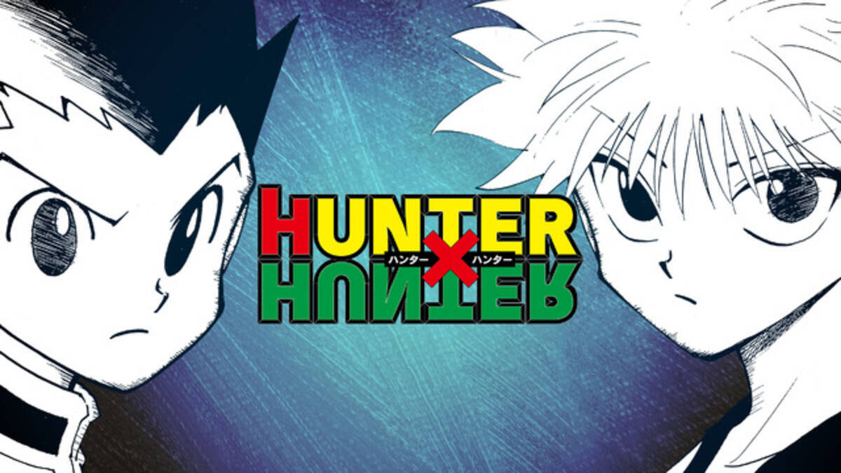HUNTER×HUNTER」ゴン（CV.潘めぐみ）＆キルア（CV.伊瀬茉莉也）に 
