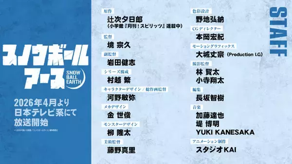 「「スノウボールアース」2026年4月より放送開始！ 主人公・鉄男役は吉永拓斗に決定！「結果を聞いた時は思わず吠えた」」の画像