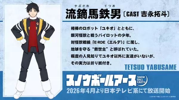 「「スノウボールアース」2026年4月より放送開始！ 主人公・鉄男役は吉永拓斗に決定！「結果を聞いた時は思わず吠えた」」の画像