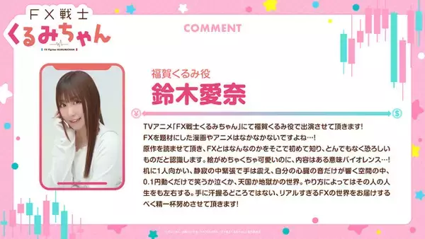 「「FX戦士くるみちゃん」26年TVアニメ化決定！フツーの女子大生がFXで2000万円稼ぐようです」の画像