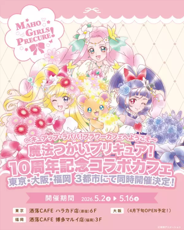 「エ、エモすぎる…！「まほプリ」10周年で描き下ろし記念ビジュアル公開！リンクルステッキ販売＆コラボカフェも！」の画像