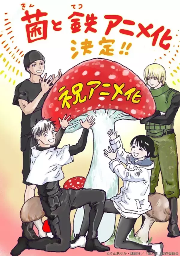「“菌類”による管理社会描くディストピアSF「菌と鉄」TVアニメ化決定！原作者・片山あやかのコメント＆スペシャルイラスト到着」の画像