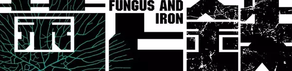 「“菌類”による管理社会描くディストピアSF「菌と鉄」TVアニメ化決定！原作者・片山あやかのコメント＆スペシャルイラスト到着」の画像