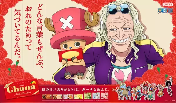 「「ワンピース」母を想うロビン・チョッパー・サンジが尊い…!! 母の日限定ビジュアル公開！「ガーナチョコレート」コラボが今年も登場」の画像