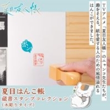 ニャンコ先生があなたの本を見守る♪ 「夏目友人帳」古き良き時代の蔵書印が木彫りタイプのはんこで登場