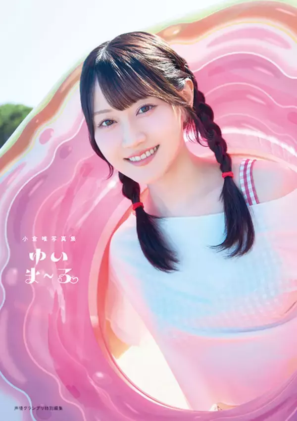 声優・小倉唯、可愛いもクールも…どっちも好きだ!! 最新写真集「ゆいま～る」4種類の表紙を公開！「成長した私の姿を楽しんでいただけたら」