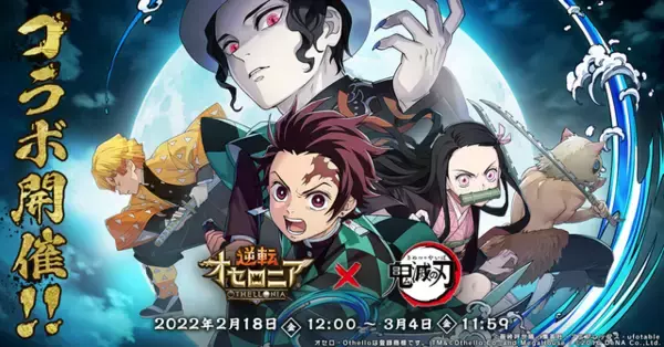 「「鬼滅の刃」遊郭編の宇髄天元（CV小西克幸）もガチャ登場！「逆転オセロニア」コラボ開催」の画像