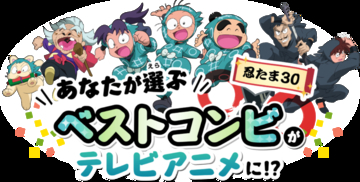 「忍たま」ベストコンビ投票を開催！ 乱太郎、きり丸、しんべヱ、土井先生…あなたが選ぶコンビがアニメに