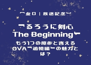 「るろうに剣心 The Beginning」のもう1つの原作と言えるOVA「追憶編」の魅力を紹介【金ロー放送記念】