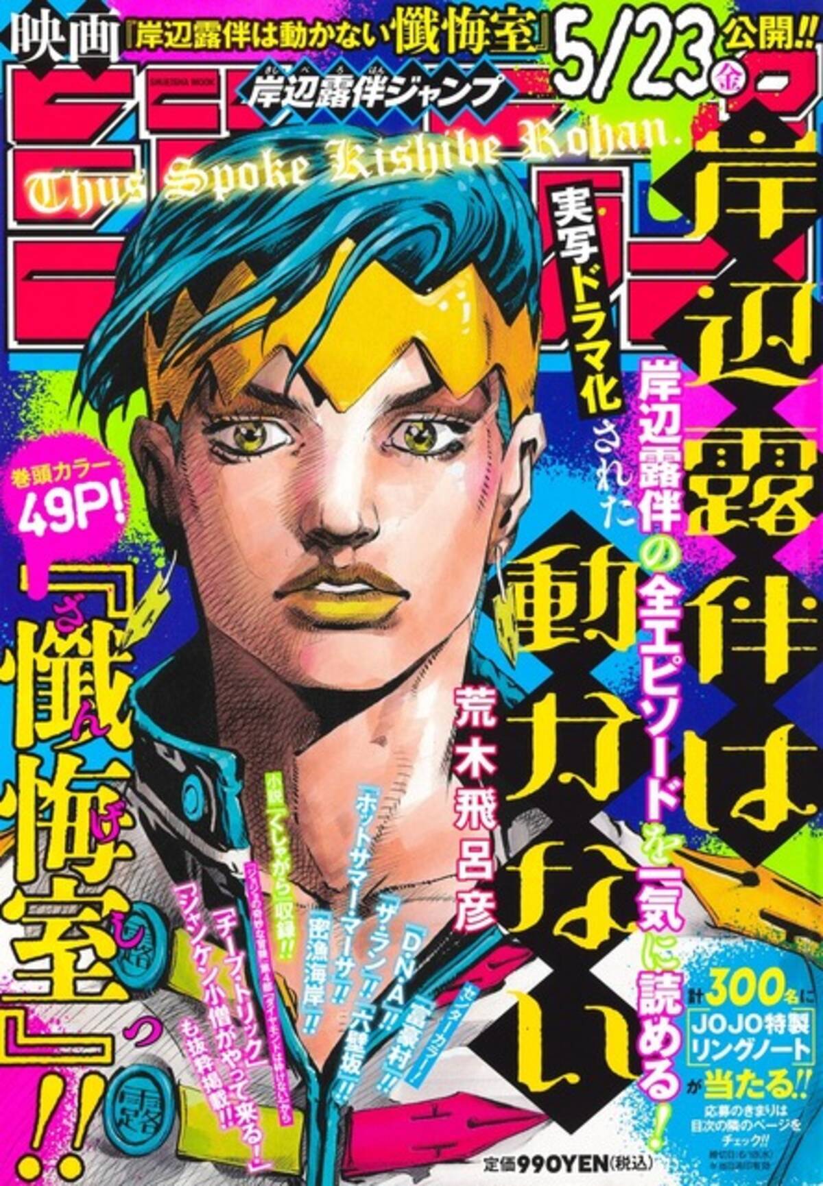 岸辺露伴ジャンプ」「ジョジョ マガジン」が連続刊行！ 映画ノベライズ 