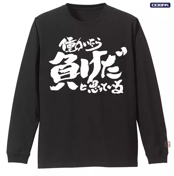 「銀魂」“働いたら負けだと思っている。”Tシャツに、“マダオ”パーカーを着こなそう！ COSPAアパレル登場