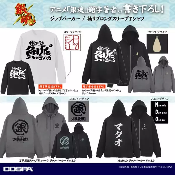 「「銀魂」“働いたら負けだと思っている。”Tシャツに、“マダオ”パーカーを着こなそう！ COSPAアパレル登場」の画像