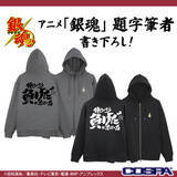 「「銀魂」“働いたら負けだと思っている。”Tシャツに、“マダオ”パーカーを着こなそう！ COSPAアパレル登場」の画像3