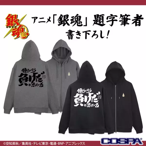 「「銀魂」“働いたら負けだと思っている。”Tシャツに、“マダオ”パーカーを着こなそう！ COSPAアパレル登場」の画像