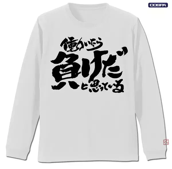 「「銀魂」“働いたら負けだと思っている。”Tシャツに、“マダオ”パーカーを着こなそう！ COSPAアパレル登場」の画像