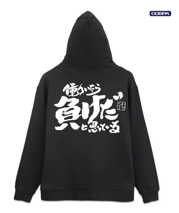 「「銀魂」“働いたら負けだと思っている。”Tシャツに、“マダオ”パーカーを着こなそう！ COSPAアパレル登場」の画像