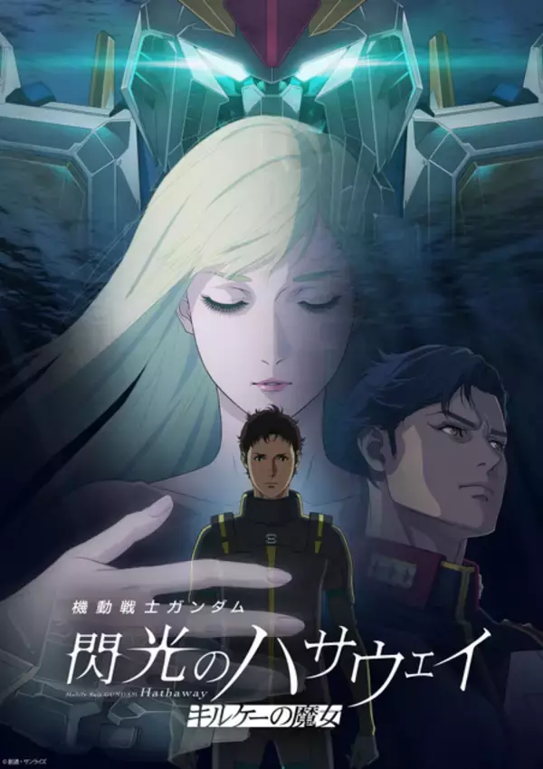 「「ガンダム 閃光のハサウェイ」Ξガンダム＆アリュゼウスが描き下ろし！ 3週目入プレでプロモカード配布」の画像