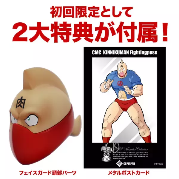 「「キン肉マン」戦闘服を纏ったキン肉マンが完全新規造形で立体化！2大特典付きの「CMC」新作フィギュア登場」の画像