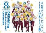 「「DREAM!ing」8周年を記念した展示イベント7月25日より開催！新規イラスト使用グッズ販売＆展示を実施」の画像1