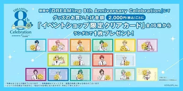 「「DREAM!ing」8周年を記念した展示イベント7月25日より開催！新規イラスト使用グッズ販売＆展示を実施」の画像