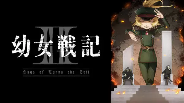 「“新兵諸君、地獄へようこそ”「幼女戦記」第1期が全話無料一挙配信！第2期は地上波先行・WEB最速配信【ABEMA】」の画像