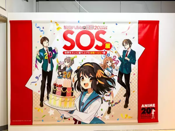 TVアニメからもう20年！『涼宮ハルヒ』が与えた影響を総ざらいする「SOS展」池袋にて開催中！【フォトレポート】