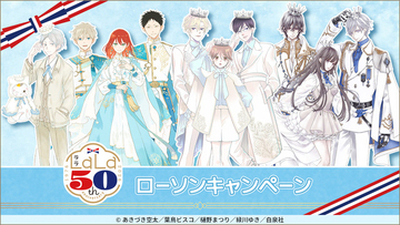 宮野真守が店内放送！「LaLa」50周年×ローソンコラボ開催―「夏目友人帳」「桜蘭高校」描き下ろしグッズなど手に入る