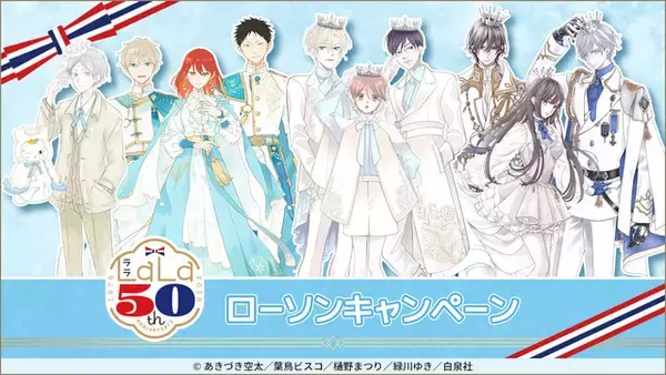 宮野真守が店内放送！「LaLa」50周年×ローソンコラボ開催―「夏目友人帳」「桜蘭高校」描き下ろしグッズなど手に入る