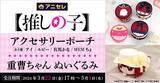 「【推しの子】重曹ちゃんぬいぐるみ＆アイドル衣装イメージのポーチが登場♪ アニメイト「アニセレ」にて」の画像2
