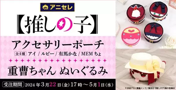 「【推しの子】重曹ちゃんぬいぐるみ＆アイドル衣装イメージのポーチが登場♪ アニメイト「アニセレ」にて」の画像