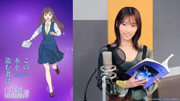 「「虎に翼」の片岡凜、映画初主演＆声優初挑戦！劇場アニメ「この本を盗む者は」YUKIの主題歌も初披露の本予告が到着」の画像
