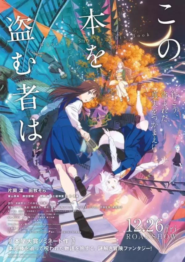 「「虎に翼」の片岡凜、映画初主演＆声優初挑戦！劇場アニメ「この本を盗む者は」YUKIの主題歌も初披露の本予告が到着」の画像