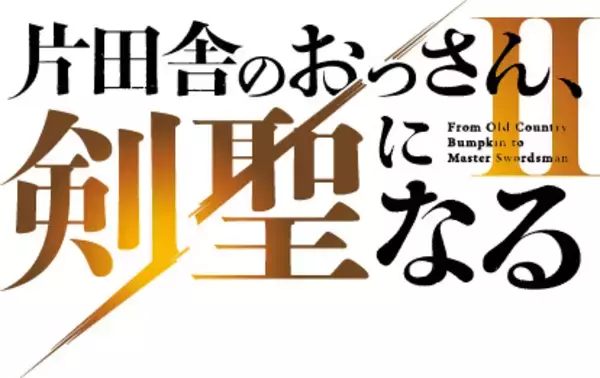 「片田舎のおっさん、剣聖になる」アニメ2期は26年7月に放送決定！制作陣の胸熱コメントも「面白さがパワーアップしております」