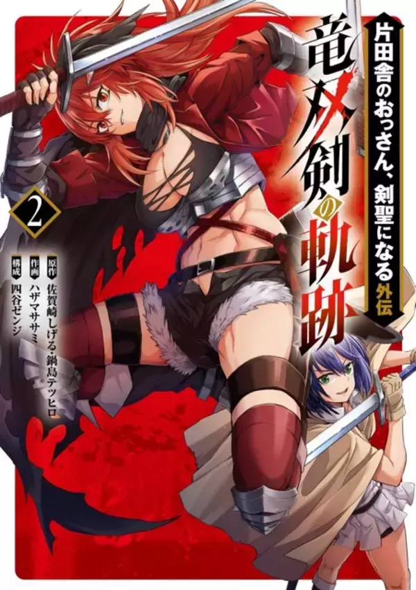 「「片田舎のおっさん、剣聖になる」アニメ2期は26年7月に放送決定！制作陣の胸熱コメントも「面白さがパワーアップしております」」の画像