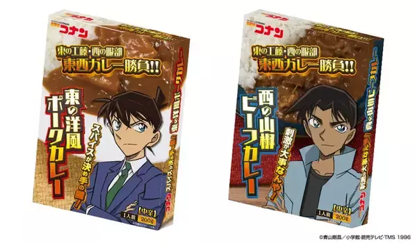 「名探偵コナン」東の工藤vs西の服部の「東西カレー勝負」！レトルトカレーシリーズに新作登場