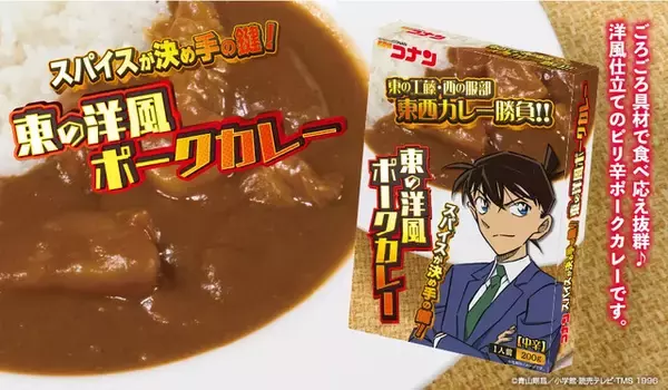 「「名探偵コナン」東の工藤vs西の服部の「東西カレー勝負」！レトルトカレーシリーズに新作登場」の画像