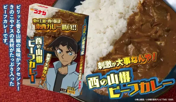 「「名探偵コナン」東の工藤vs西の服部の「東西カレー勝負」！レトルトカレーシリーズに新作登場」の画像