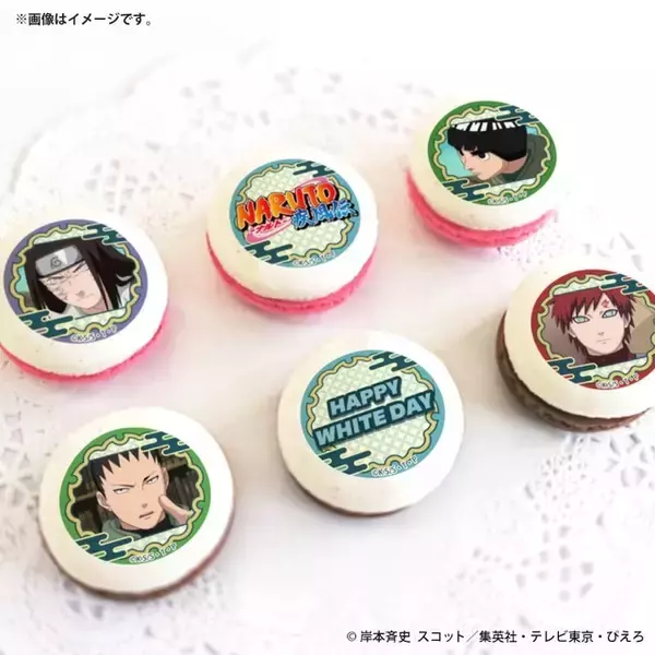 「「NARUTO」ナルト、カカシ、サスケ…12人から選べる♪ 迷うってばよ！ホワイトデースイーツ登場」の画像