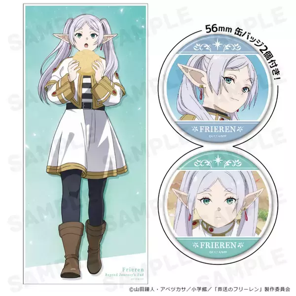 「「葬送のフリーレン」フリーレン＆ヒンメルの大判タオルやマグカップが登場！ “いつか君に見せてあげたい”新グッズ続々☆」の画像