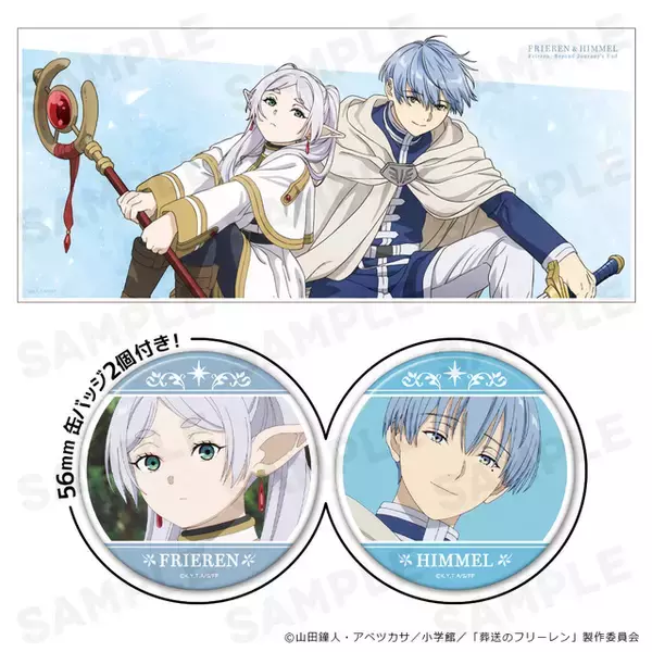 「「葬送のフリーレン」フリーレン＆ヒンメルの大判タオルやマグカップが登場！ “いつか君に見せてあげたい”新グッズ続々☆」の画像